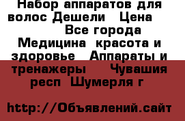 Набор аппаратов для волос Дешели › Цена ­ 1 500 - Все города Медицина, красота и здоровье » Аппараты и тренажеры   . Чувашия респ.,Шумерля г.